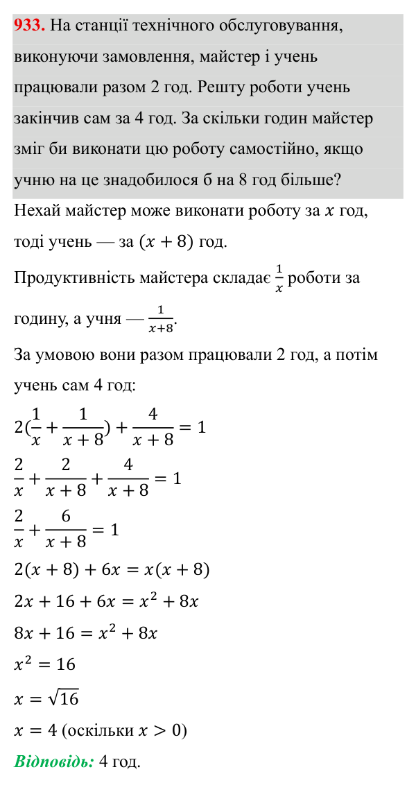 Завдання 933 ГДЗ Алгебра 8 клас Бевз 2025 — завдання 933, § 18. Неповні квадратні рівняння