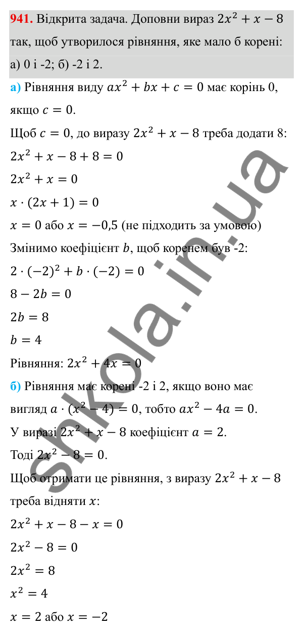 ГДЗ Алгебра 8 клас Бевз 2025 — завдання 941, § 18. Неповні квадратні рівняння