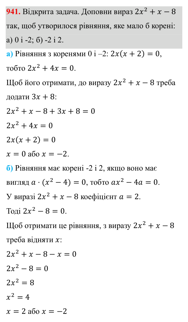 Завдання 941 ГДЗ Алгебра 8 клас Бевз 2025 — завдання 941, § 18. Неповні квадратні рівняння