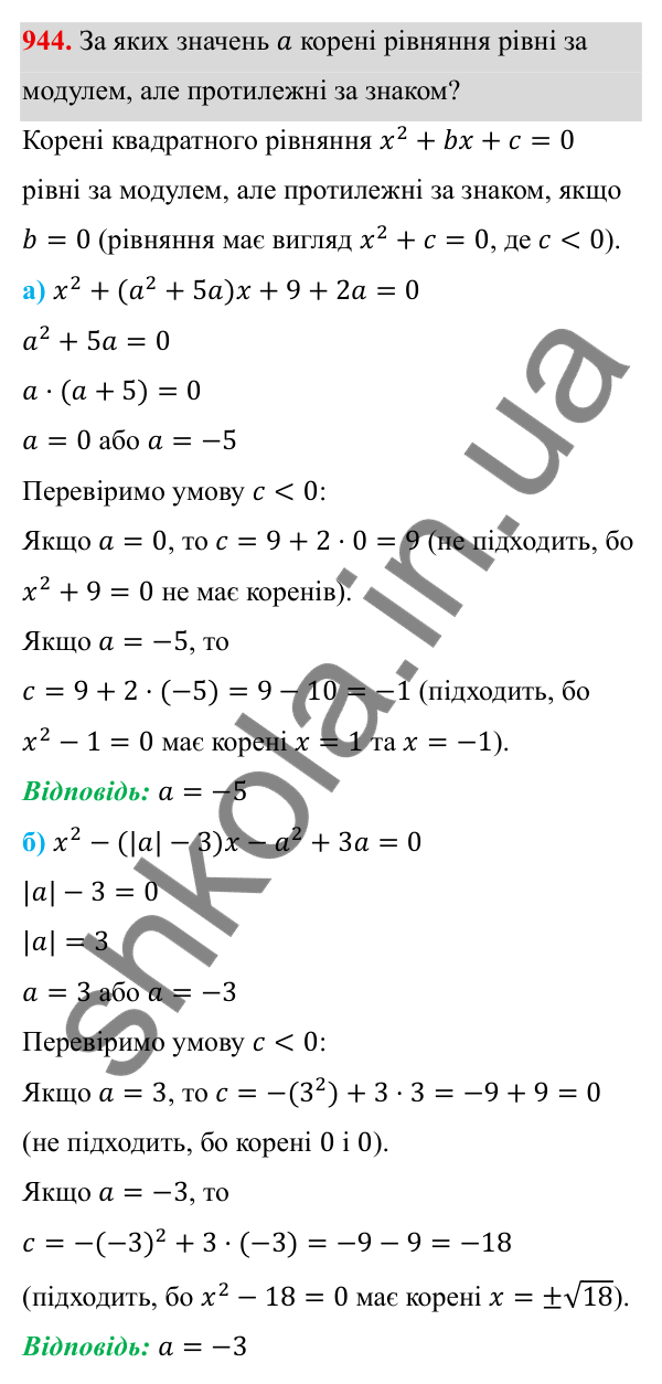 ГДЗ Алгебра 8 клас Бевз 2025 — завдання 944, § 18. Неповні квадратні рівняння
