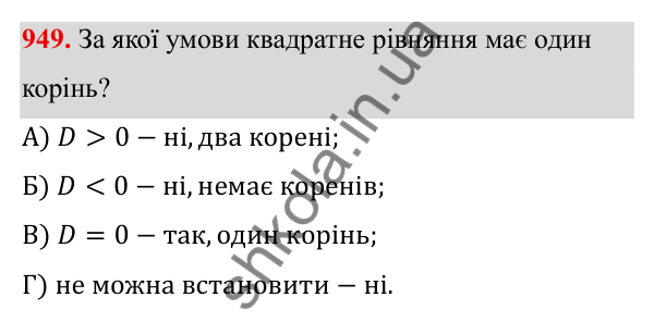 ГДЗ Алгебра 8 клас Бевз 2025 — завдання 949, § 19. Формула коренів квадратного рівняння