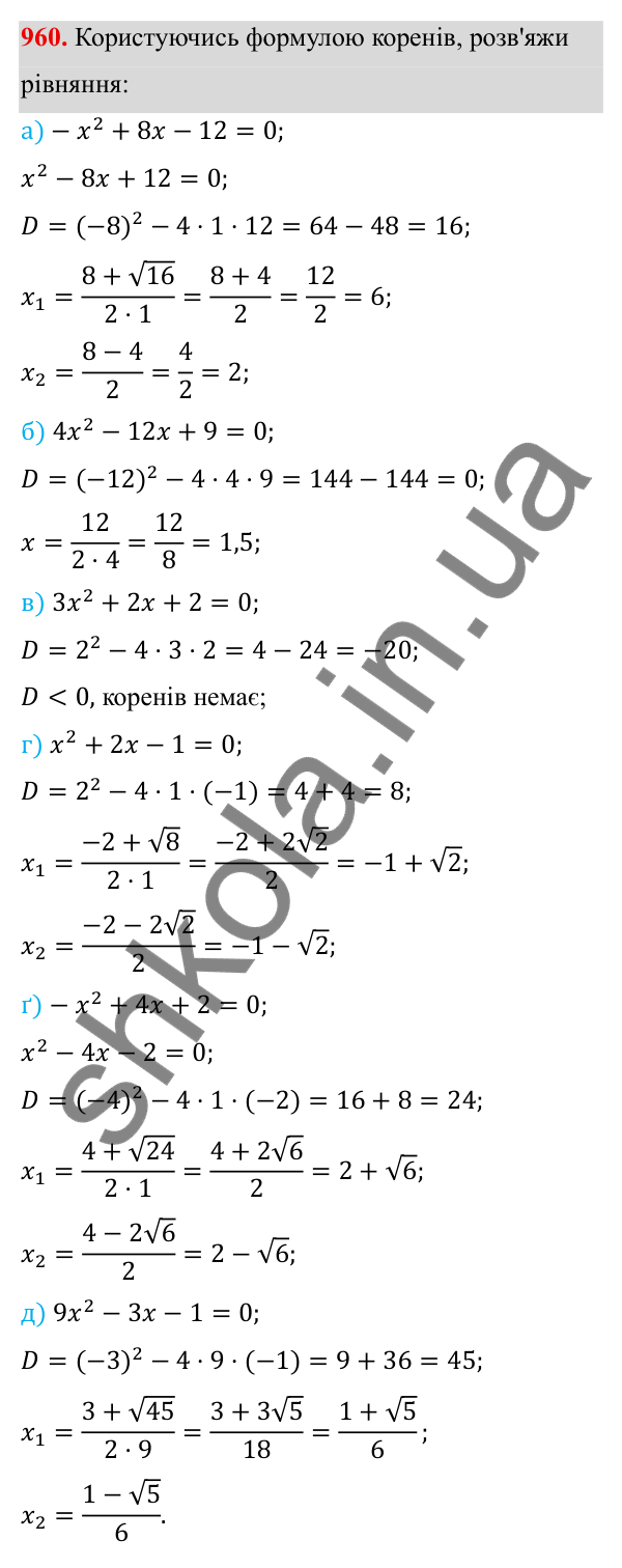 ГДЗ Алгебра 8 клас Бевз 2025 — завдання 960, § 19. Формула коренів квадратного рівняння