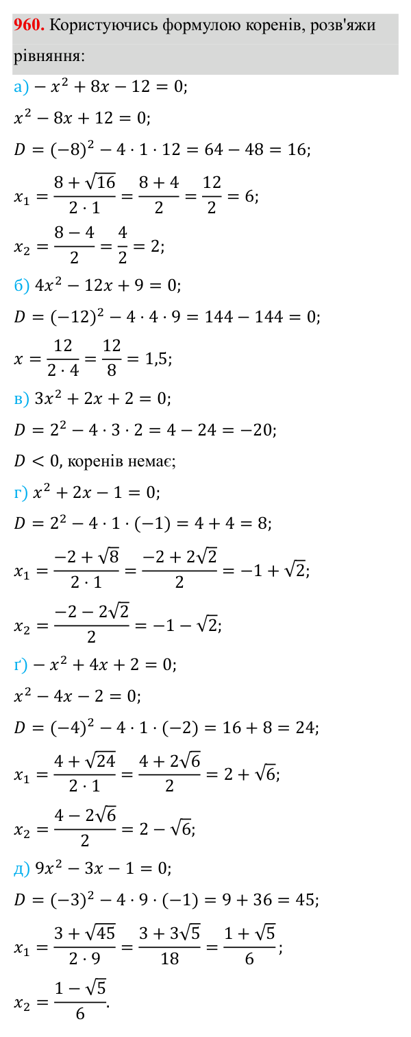 Завдання 960 ГДЗ Алгебра 8 клас Бевз 2025 — завдання 960, § 19. Формула коренів квадратного рівняння