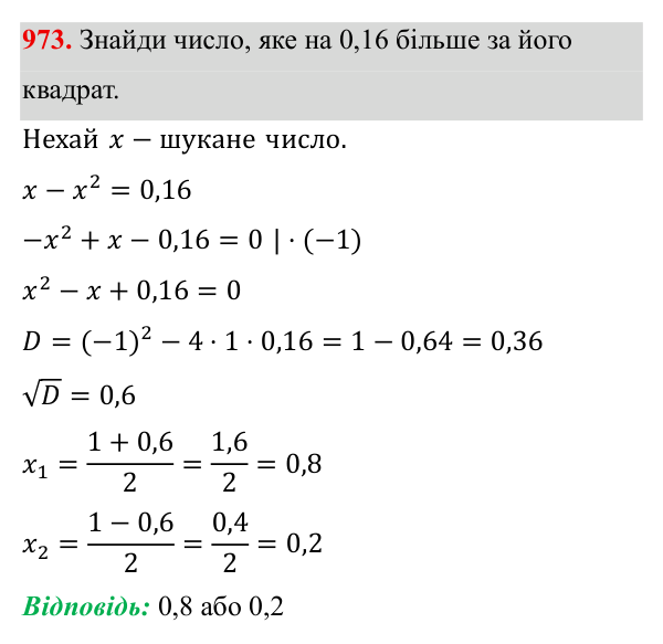 Завдання 973 ГДЗ Алгебра 8 клас Бевз 2025 — завдання 973, § 19. Формула коренів квадратного рівняння