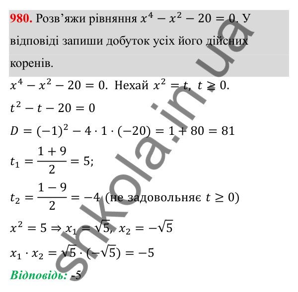 ГДЗ Алгебра 8 клас Бевз 2025 — завдання 980, § 19. Формула коренів квадратного рівняння