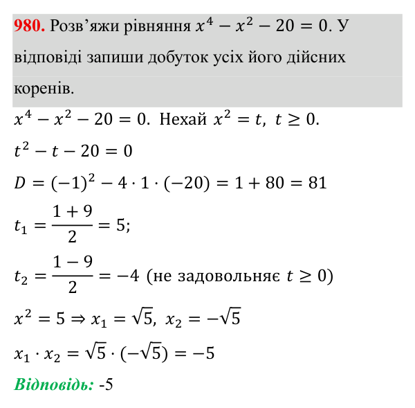 Завдання 980 ГДЗ Алгебра 8 клас Бевз 2025 — завдання 980, § 19. Формула коренів квадратного рівняння