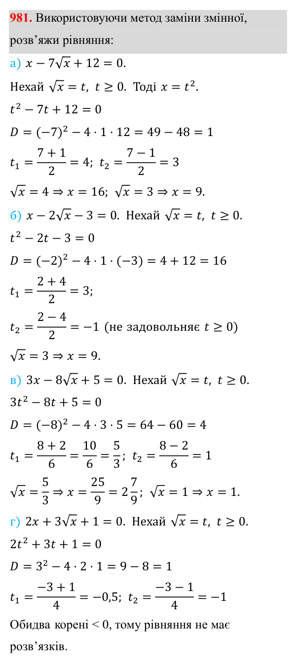 Завдання 981 ГДЗ Алгебра 8 клас Бевз 2025 — завдання 981, § 19. Формула коренів квадратного рівняння
