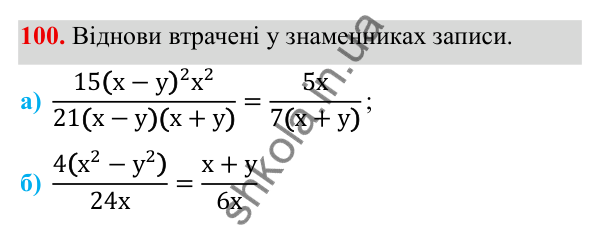 ГДЗ Алгебра 8 клас Бевз 2025 — завдання 100, § 2. Основна властивість дробу