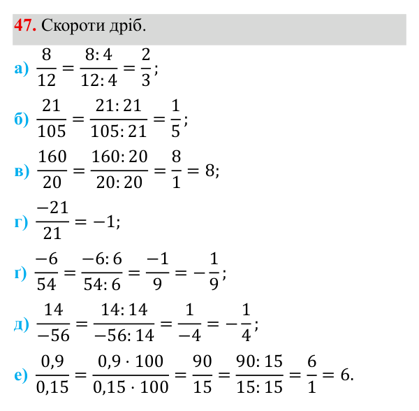 Завдання 47 ГДЗ Алгебра 8 клас Бевз 2025 — завдання 47, § 2. Основна властивість дробу