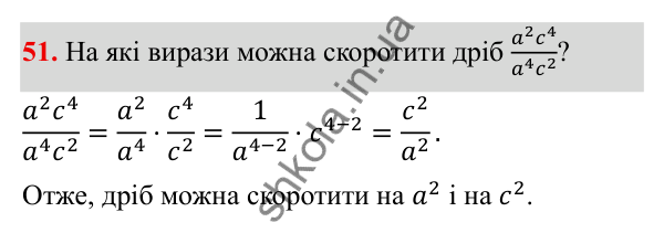 ГДЗ Алгебра 8 клас Бевз 2025 — завдання 51, § 2. Основна властивість дробу