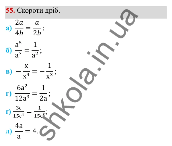 ГДЗ Алгебра 8 клас Бевз 2025 — завдання 55, § 2. Основна властивість дробу