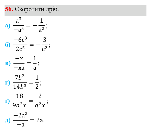 Завдання 56 ГДЗ Алгебра 8 клас Бевз 2025 — завдання 56, § 2. Основна властивість дробу