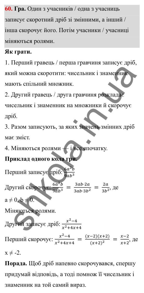 ГДЗ Алгебра 8 клас Бевз 2025 — завдання 60, § 2. Основна властивість дробу