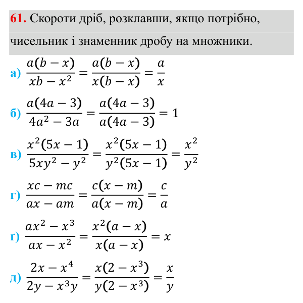 Завдання 61 ГДЗ Алгебра 8 клас Бевз 2025 — завдання 61, § 2. Основна властивість дробу