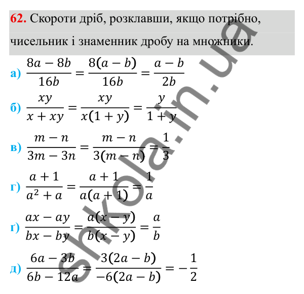ГДЗ Алгебра 8 клас Бевз 2025 — завдання 62, § 2. Основна властивість дробу