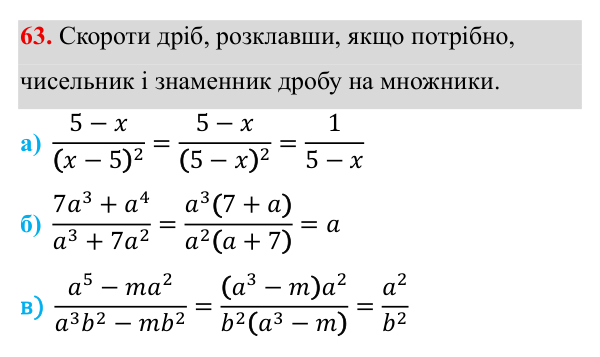 Завдання 63 ГДЗ Алгебра 8 клас Бевз 2025 — завдання 63, § 2. Основна властивість дробу