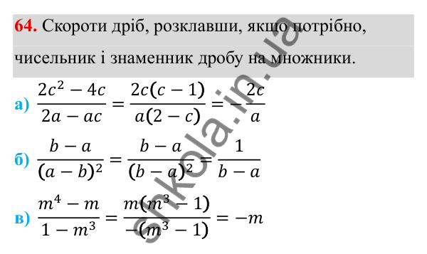 ГДЗ Алгебра 8 клас Бевз 2025 — завдання 64, § 2. Основна властивість дробу