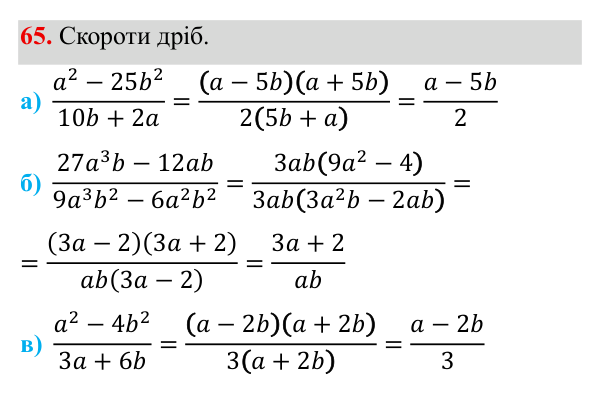 Завдання 65 ГДЗ Алгебра 8 клас Бевз 2025 — завдання 65, § 2. Основна властивість дробу