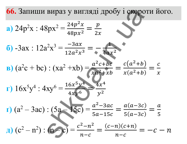 ГДЗ Алгебра 8 клас Бевз 2025 — завдання 66, § 2. Основна властивість дробу