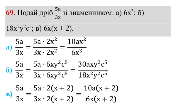 Завдання 69 ГДЗ Алгебра 8 клас Бевз 2025 — завдання 69, § 2. Основна властивість дробу
