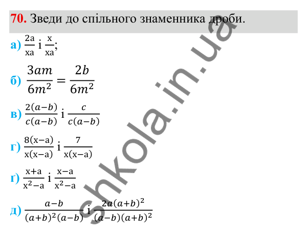 ГДЗ Алгебра 8 клас Бевз 2025 — завдання 70, § 2. Основна властивість дробу