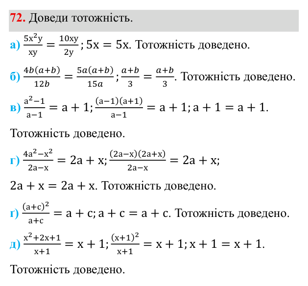Завдання 72 ГДЗ Алгебра 8 клас Бевз 2025 — завдання 72, § 2. Основна властивість дробу