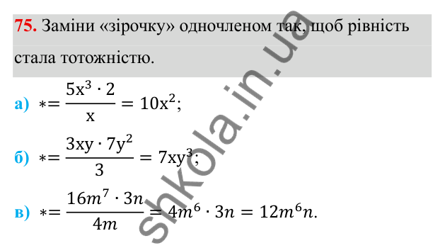 ГДЗ Алгебра 8 клас Бевз 2025 — завдання 75, § 2. Основна властивість дробу