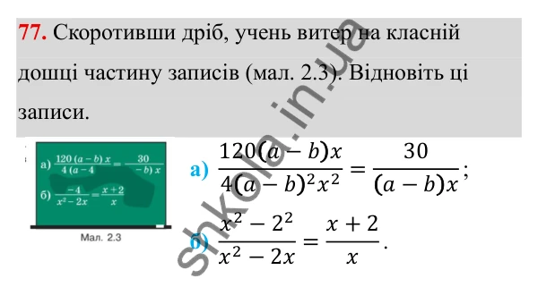 ГДЗ Алгебра 8 клас Бевз 2025 — завдання 77, § 2. Основна властивість дробу