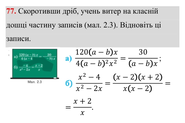 Завдання 77 ГДЗ Алгебра 8 клас Бевз 2025 — завдання 77, § 2. Основна властивість дробу