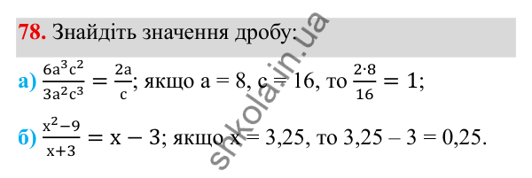 ГДЗ Алгебра 8 клас Бевз 2025 — завдання 78, § 2. Основна властивість дробу
