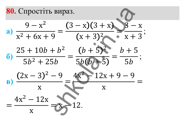 ГДЗ Алгебра 8 клас Бевз 2025 — завдання 80, § 2. Основна властивість дробу