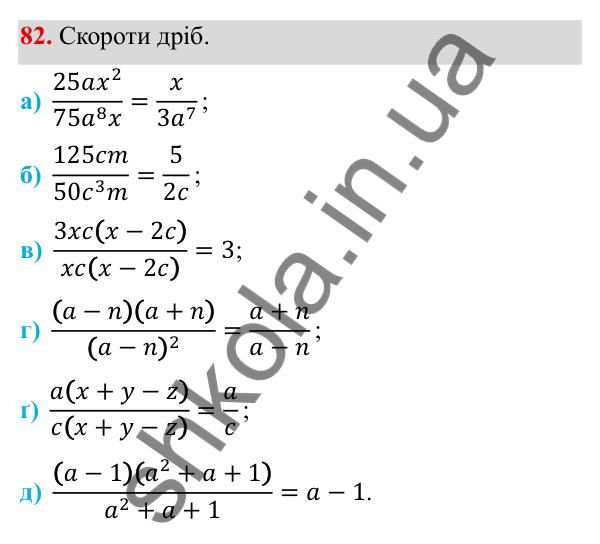 ГДЗ Алгебра 8 клас Бевз 2025 — завдання 82, § 2. Основна властивість дробу