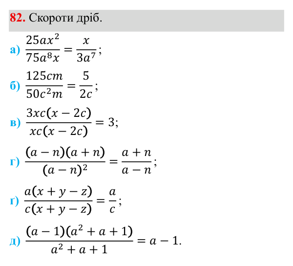 Завдання 82 ГДЗ Алгебра 8 клас Бевз 2025 — завдання 82, § 2. Основна властивість дробу