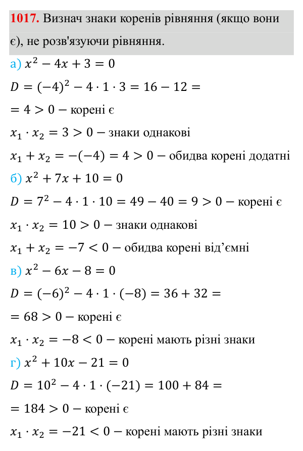 Завдання 1017 ГДЗ Алгебра 8 клас Бевз 2025 — завдання 1017, § 20. Теорема Вієта