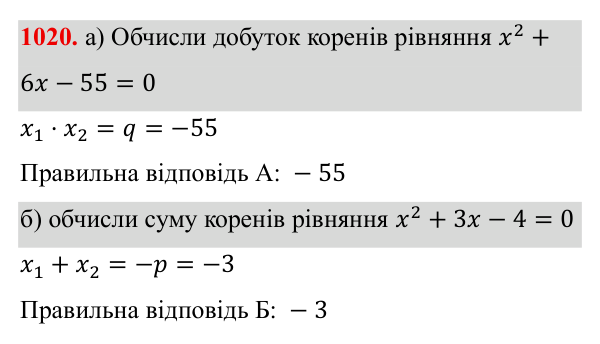 Завдання 1020 ГДЗ Алгебра 8 клас Бевз 2025 — завдання 1020, § 20. Теорема Вієта