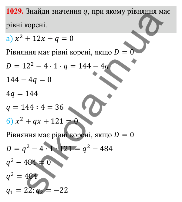 ГДЗ Алгебра 8 клас Бевз 2025 — завдання 1029, § 20. Теорема Вієта