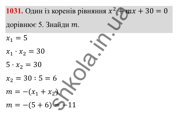 ГДЗ Алгебра 8 клас Бевз 2025 — завдання 1031, § 20. Теорема Вієта