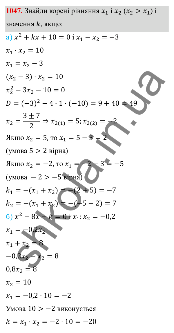 ГДЗ Алгебра 8 клас Бевз 2025 — завдання 1047, § 20. Теорема Вієта