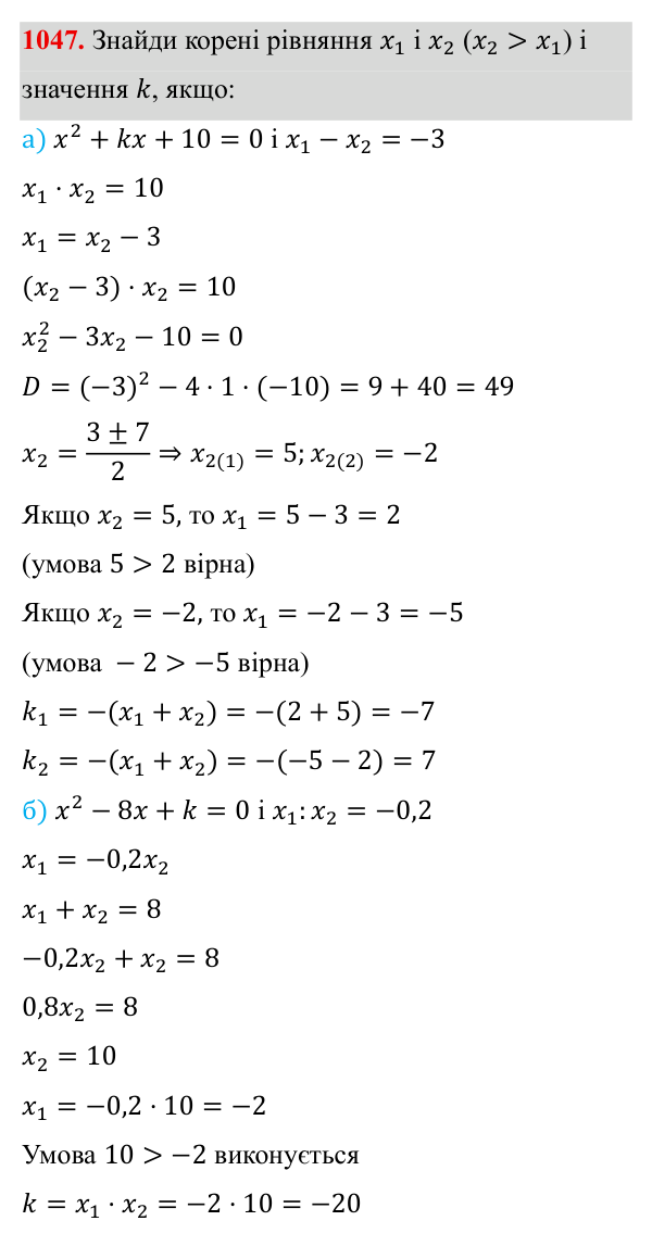 Завдання 1047 ГДЗ Алгебра 8 клас Бевз 2025 — завдання 1047, § 20. Теорема Вієта