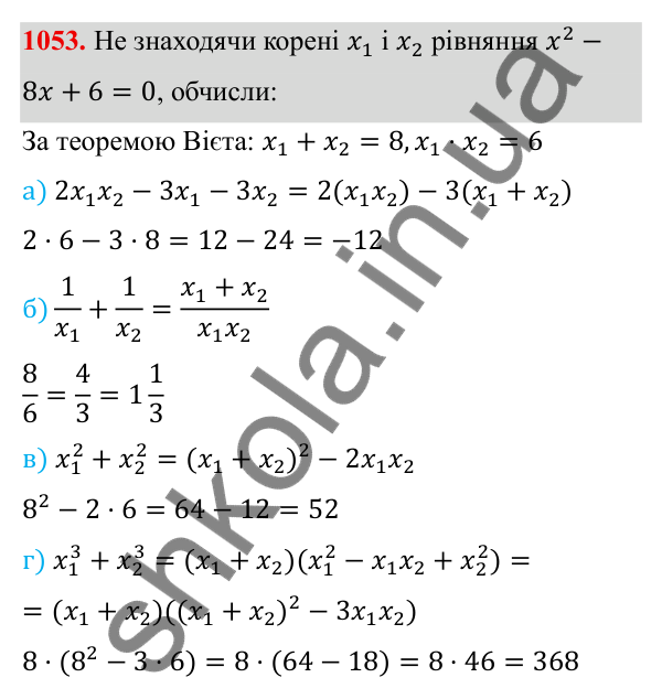 ГДЗ Алгебра 8 клас Бевз 2025 — завдання 1053, § 20. Теорема Вієта