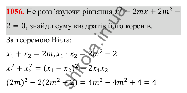 ГДЗ Алгебра 8 клас Бевз 2025 — завдання 1056, § 20. Теорема Вієта