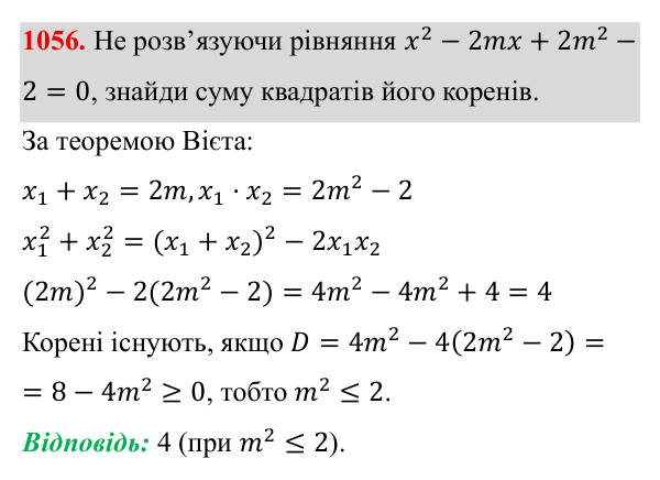 Завдання 1056 ГДЗ Алгебра 8 клас Бевз 2025 — завдання 1056, § 20. Теорема Вієта