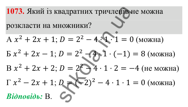 ГДЗ Алгебра 8 клас Бевз 2025 — завдання 1073, § 21. Квадратний тричлен