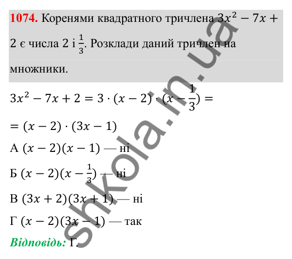 ГДЗ Алгебра 8 клас Бевз 2025 — завдання 1074, § 21. Квадратний тричлен