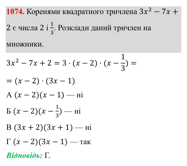 Завдання 1074 ГДЗ Алгебра 8 клас Бевз 2025 — завдання 1074, § 21. Квадратний тричлен