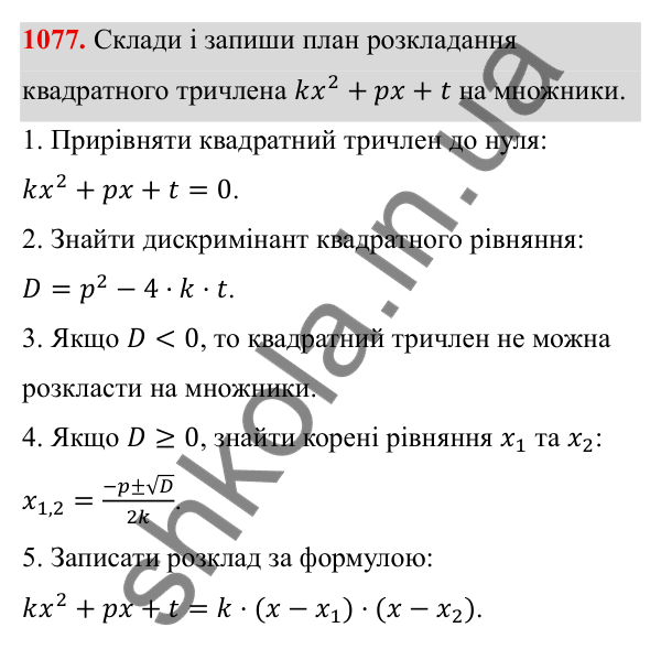 ГДЗ Алгебра 8 клас Бевз 2025 — завдання 1077, § 21. Квадратний тричлен