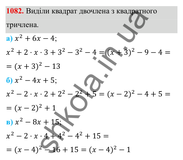ГДЗ Алгебра 8 клас Бевз 2025 — завдання 1082, § 21. Квадратний тричлен