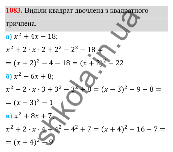 ГДЗ Алгебра 8 клас Бевз 2025 — завдання 1083, § 21. Квадратний тричлен
