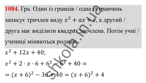 ГДЗ Алгебра 8 клас Бевз 2025 — завдання 1084, § 21. Квадратний тричлен