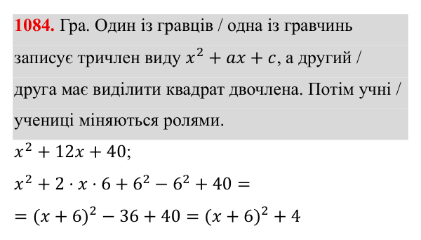 Завдання 1084 ГДЗ Алгебра 8 клас Бевз 2025 — завдання 1084, § 21. Квадратний тричлен